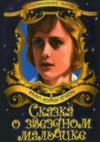 Сказка о Звездном мальчике