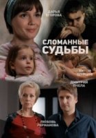 Сломанные судьбы 1 сезон