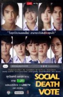 Смертельное голосование/Social Death Vote