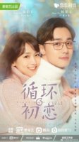 Снова первая любовь/First Love Again