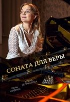 Соната для Веры 1 сезон