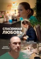 Спасенная любовь 1 сезон