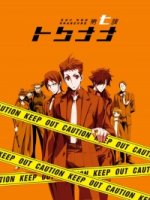 Специальный отдел криминальных расследований: Токунана/Keishichou Tokumubu Tokushu Kyouakuhan Taisakushitsu Dainanaka: Tokunana