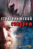 Стокгольмский синдром/Stockholmský syndrom