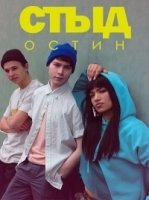 Стыд. Остин/Skam Austin 2 сезон