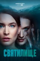 Святилище/Himmelsdalen