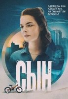 Сын (2021)/Сын