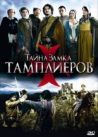 Тайна замка тамплиеров/La commanderie 1 сезон