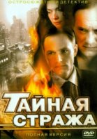 Тайная стража 2 сезон