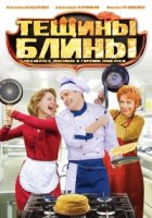 Тещины блины