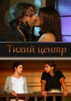 Тихий центр