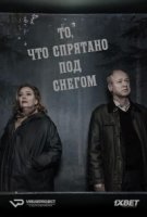 То, что спрятано под снегом/Det som göms i snö 2 сезон