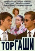 Торгаши