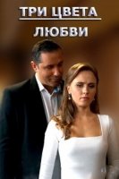 Три цвета любви (2021)/Три цвета любви
