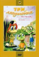 Три лягушонка