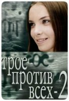 Трое против всех 2 сезон