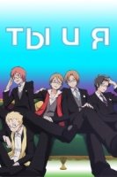 Ты и я/Kimi to Boku 2 сезон