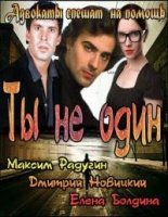 Ты не один