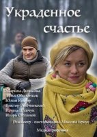 Украденное счастье 1 сезон