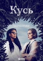 Укус/The Bite