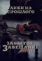 Улики из прошлого. Забытое завещание