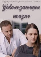 Ускользающая жизнь