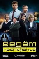 Ведем наблюдение/No Activity 2 сезон