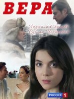 Вера (Россия)/Вера