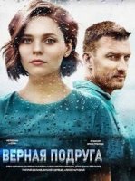 Верная подруга/Вірна подруга
