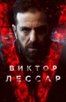 Виктор Лессар/Victor Lessard 3 сезон