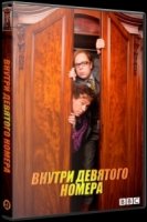 Внутри девятого номера/Inside No. 9 6 сезон
