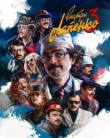 Внутри Лапенко 3 сезон