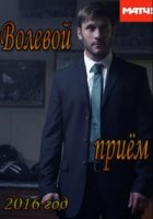 Волевой прием