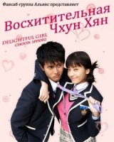 Восхитительная Чхун Хян/Kwaegeol Chun-hyang