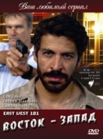 Восток – Запад/East West 101 2 сезон