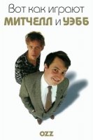 Вот как играют Митчелл и Уэбб/The Mitchell and Webb situation