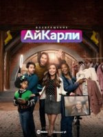 Возвращение АйКарли/iCarly Revival