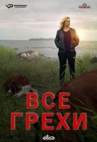 Все грехи/Kaikki synnit 2 сезон