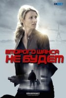 Второго шанса не будет/Une chance de trop