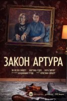 Закон Артура/Arthurs Gesetz