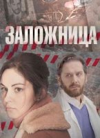 Заложница (Россия)/Заложница 1 сезон