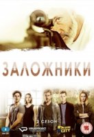 Заложники (2013)/Bnei Aruba 2 сезон