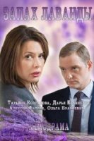 Запах Лаванды 1 сезон