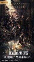 Затерянная гробница: Перезагрузка: История демона Вутонга/Reunion: The Sound of the Providence Side Story: Ping Yao Wang Shi