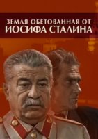 Земля обетованная от Иосифа Сталина