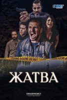 Жатва/The Reaping