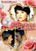 Жемчужная свадьба 1 сезон