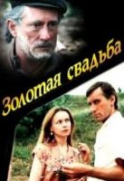 Золотая свадьба 1 сезон