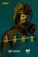 Зона (2017)/La zona