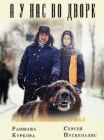 А у нас во дворе 1 сезон